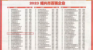 日本嫩泬12p权威发布丨2023绍兴市百强企业公布，长业建设集团位列第18位
